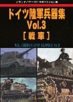 ガリレオ出版 グランドパワー別冊 ドイツ陸軍兵器集 Vol.3 (戦車)