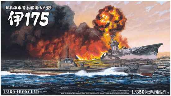 日本海軍 潜水艦 海大6型b 伊175 プラモデル (アオシマ 1/350 アイアンクラッド No.010655) 商品画像