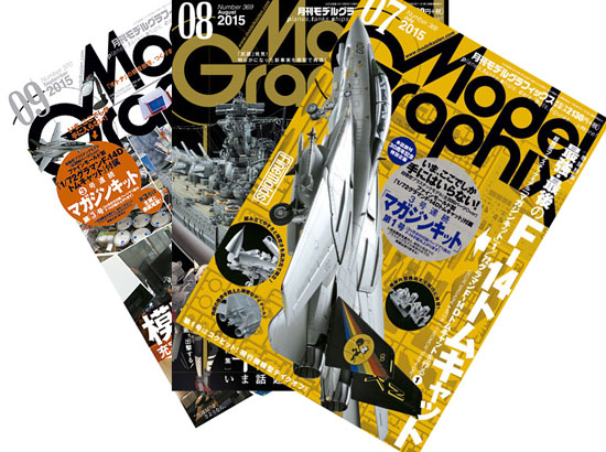 モデルグラフィックス 2015年7-9月号 (1/72 F-14D トムキャット マガジンキット 3号セット) 雑誌 (大日本絵画 月刊 モデルグラフィックス No.368～370) 商品画像