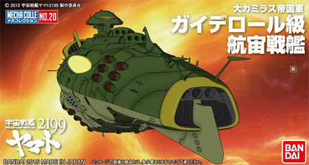 ガイデロール級 航宙戦艦 プラモデル (バンダイ 宇宙戦艦ヤマト 2199 メカコレクション No.020) 商品画像