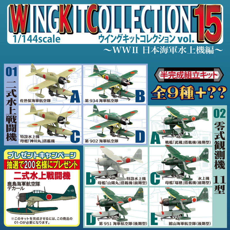 ウイングキットコレクション Vol.15 WW2 日本海軍水上機編 (1BOX=10個入) プラモデル (エフトイズ ウイングキット コレクション No.Vol.015B) 商品画像_2