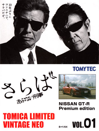 ニッサン GT-R プレミアムエディション (赤) ミニカー (トミーテック あぶない刑事 No.001) 商品画像