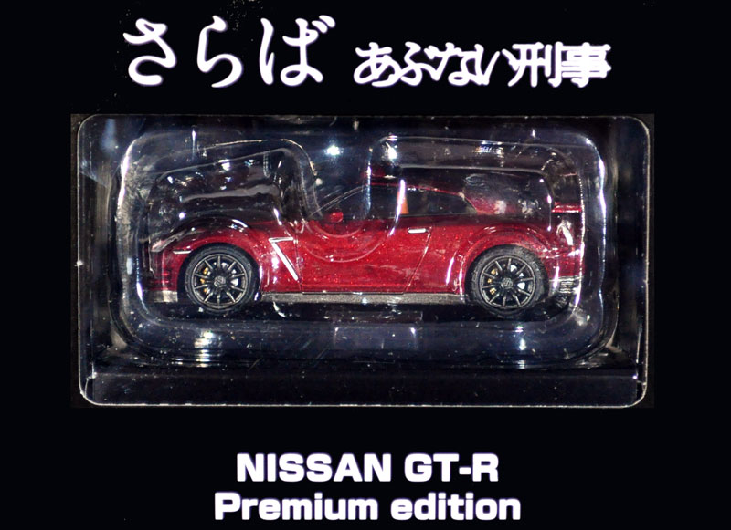 ニッサン GT-R プレミアムエディション (赤) ミニカー (トミーテック あぶない刑事 No.001) 商品画像_1