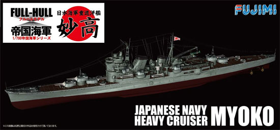 日本海軍 重巡洋艦 妙高 (フルハルモデル) プラモデル (フジミ 1/700 帝国海軍シリーズ No.032) 商品画像