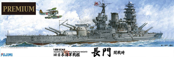 旧日本海軍 戦艦 長門 開戦時 プレミアム プラモデル (フジミ 1/500 艦船モデル No.610115) 商品画像