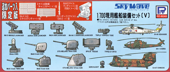 現用艦船装備セット 5 (追加パーツ入 限定版) プラモデル (ピットロード スカイウェーブ E シリーズ No.E-001SP) 商品画像