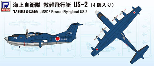 海上自衛隊 救難飛行艇 US-2 (4機入り) プラモデル (ピットロード スカイウェーブ S シリーズ No.S035) 商品画像