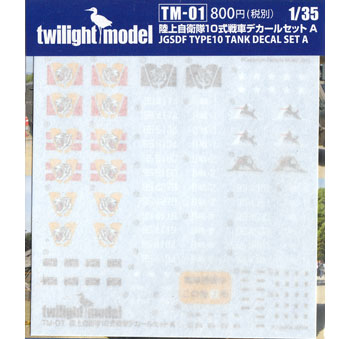 陸上自衛隊 10式戦車 デカールセット A デカール (トワイライトモデル デカール No.TM-001) 商品画像