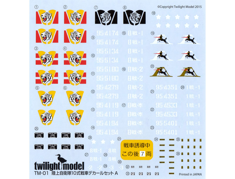 陸上自衛隊 10式戦車 デカールセット A デカール (トワイライトモデル デカール No.TM-001) 商品画像_1