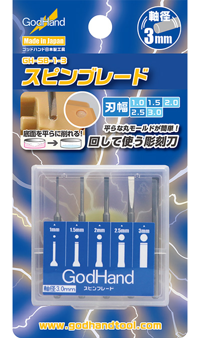 スピンブレード (刃幅 1-3mm) マイクロブレード (ゴッドハンド 模型工具 No.GH-SB-1-3) 商品画像