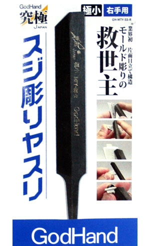 スジ彫りヤスリ 極小 (右手用) ヤスリ (ゴッドハンド 模型工具 No.GH-MTY-SS-R) 商品画像