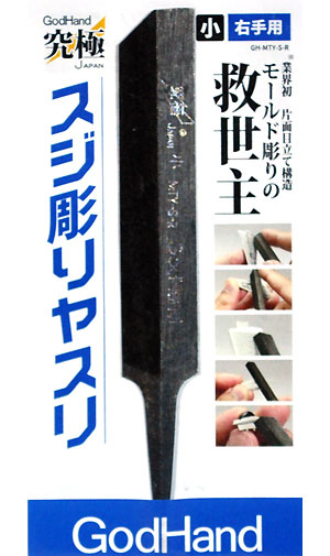 スジ彫りヤスリ 小 (右手用) ヤスリ (ゴッドハンド 模型工具 No.GH-MTY-S-R) 商品画像