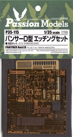 パンサーD型 エッチングセット (タミヤ用) エッチング (パッションモデルズ 1/35 AFVアクセサリー No.P35-115) 商品画像