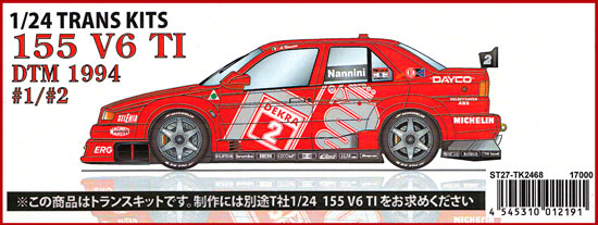 アルファロメオ 155 V6 T1 #1/2 DTM 1994 トランスキット トランスキット (スタジオ27 ツーリングカー/GTカー トランスキット No.TK2468) 商品画像