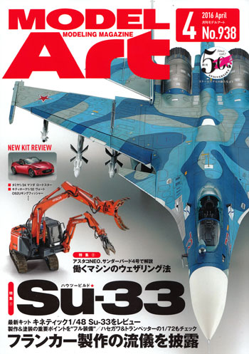 モデルアート 2016年4月号 雑誌 (モデルアート 月刊 モデルアート No.938) 商品画像