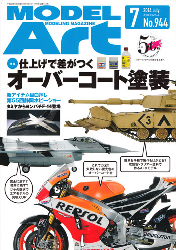 モデルアート 2016年7月号 雑誌 (モデルアート 月刊 モデルアート No.944) 商品画像