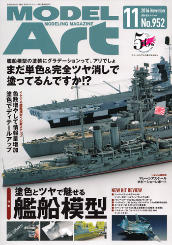 モデルアート 2016年11月号 雑誌 (モデルアート 月刊 モデルアート No.952) 商品画像