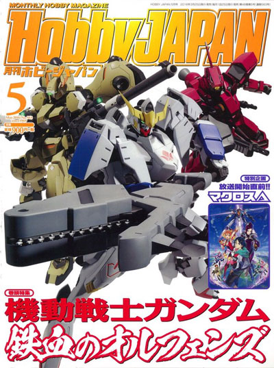 ホビージャパン 2016年5月号 雑誌 (ホビージャパン 月刊 ホビージャパン No.563) 商品画像