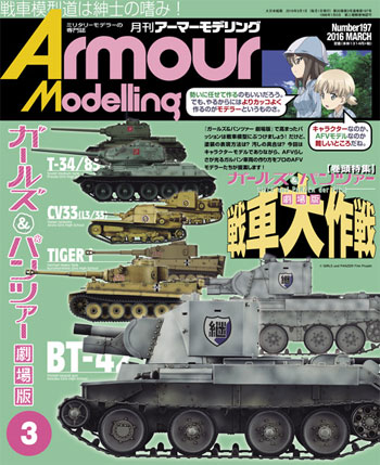 アーマーモデリング 2016年3月号 雑誌 (大日本絵画 Armour Modeling No.Vol.197) 商品画像