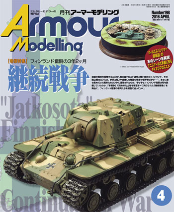 アーマーモデリング 2016年4月号 雑誌 (大日本絵画 Armour Modeling No.Vol.198) 商品画像