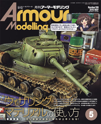 アーマーモデリング 2016年5月号 雑誌 (大日本絵画 Armour Modeling No.Vol.199) 商品画像