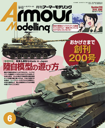 アーマーモデリング 2016年6月号 雑誌 (大日本絵画 Armour Modeling No.Vol.200) 商品画像