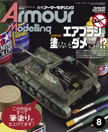アーマーモデリング 2016年8月号 雑誌 (大日本絵画 Armour Modeling No.Vol.202) 商品画像