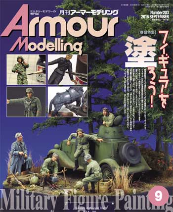 アーマーモデリング 2016年9月号 雑誌 (大日本絵画 Armour Modeling No.203) 商品画像