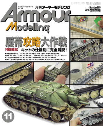 アーマーモデリング 2016年11月号 雑誌 (大日本絵画 Armour Modeling No.Vol.205) 商品画像