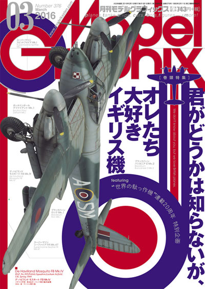 モデルグラフィックス 2016年3月号 雑誌 (大日本絵画 月刊 モデルグラフィックス No.376) 商品画像