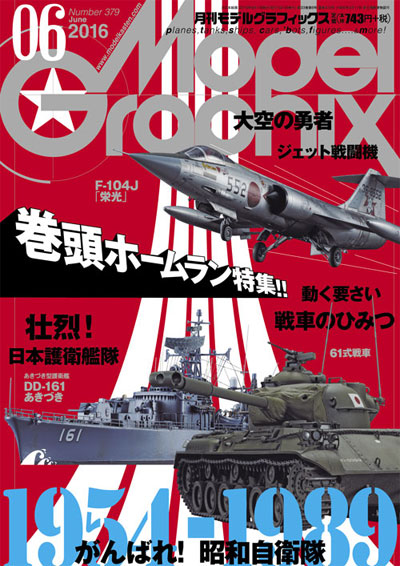 モデルグラフィックス 2016年6月号 雑誌 (大日本絵画 月刊 モデルグラフィックス No.379) 商品画像