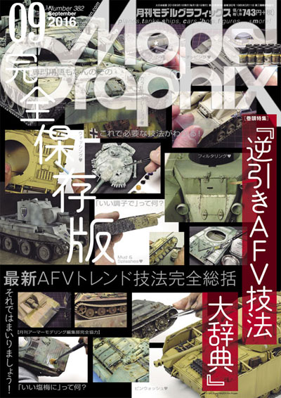 モデルグラフィックス 2016年9月号 雑誌 (大日本絵画 月刊 モデルグラフィックス No.382) 商品画像
