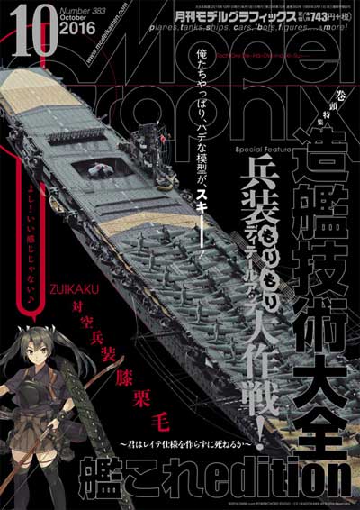 モデルグラフィックス 2016年10月号 雑誌 (大日本絵画 月刊 モデルグラフィックス No.383) 商品画像