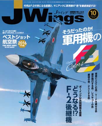 Jウイング 2016年10月号 雑誌 (イカロス出版 J Wings （Jウイング） No.218) 商品画像