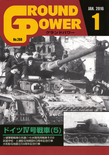 グランドパワー 2016年1月号 雑誌 (ガリレオ出版 月刊 グランドパワー No.260) 商品画像