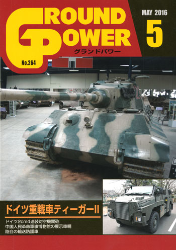 グランドパワー 2016年5月号 雑誌 (ガリレオ出版 月刊 グランドパワー No.264) 商品画像