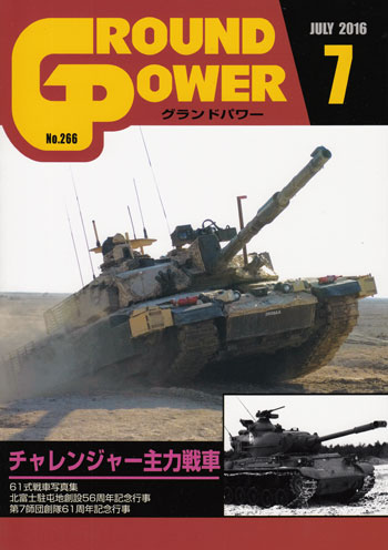 グランドパワー 2016年7月号 雑誌 (ガリレオ出版 月刊 グランドパワー No.266) 商品画像