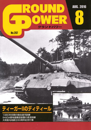 グランドパワー 2016年8月号 雑誌 (ガリレオ出版 月刊 グランドパワー No.267) 商品画像