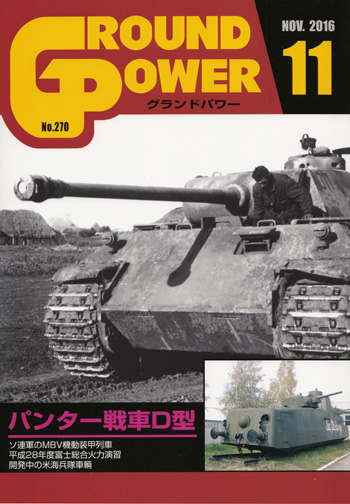 グランドパワー 2016年11月号 雑誌 (ガリレオ出版 月刊 グランドパワー No.270) 商品画像