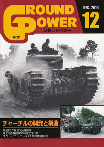 グランドパワー 2016年12月号 雑誌 (ガリレオ出版 月刊 グランドパワー No.271) 商品画像