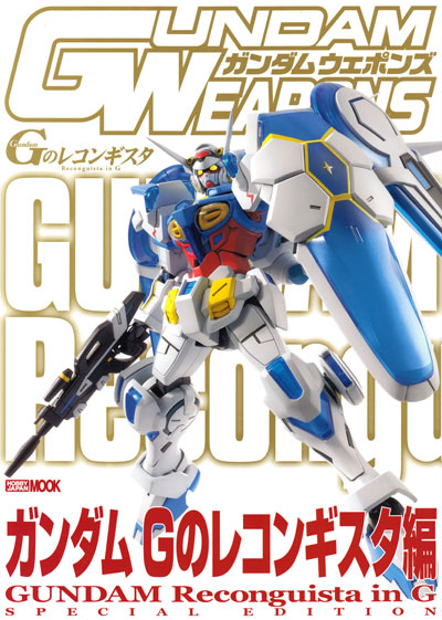 ガンダム Gのレコンギスタ編 本 (ホビージャパン GUNDAM WEAPONS （ガンダムウェポンズ） No.68147-84) 商品画像