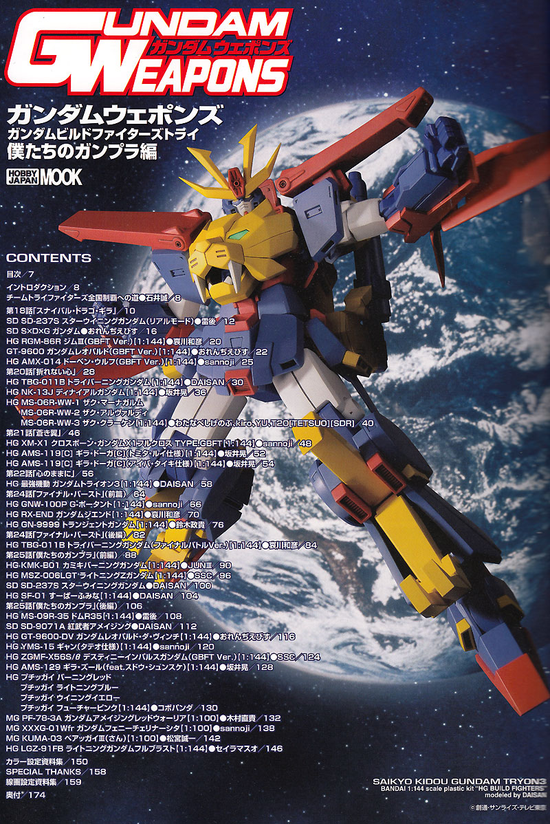 ガンダムビルドファイターズトライ 僕たちのガンプラ編 本 (ホビージャパン GUNDAM WEAPONS （ガンダムウェポンズ） No.68147-85) 商品画像_1