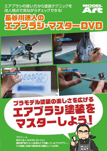 長谷川迷人のエアブラシ・マスター DVD DVD
DVD (モデルアート DVDシリーズ No.75001) 商品画像
