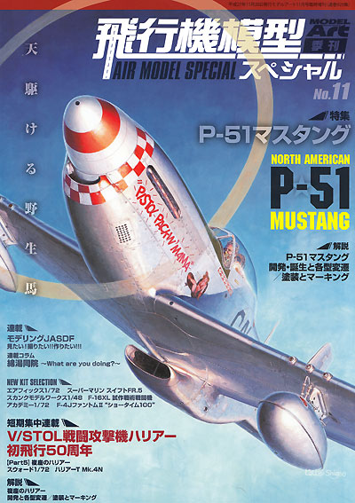 飛行機模型スペシャル 11 天駆ける野生馬 P-51マスタング 本 (モデルアート 飛行機模型スペシャル No.011) 商品画像