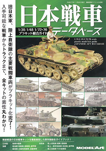 日本戦車データベース 本 (モデルアート 臨時増刊 No.12320-11) 商品画像