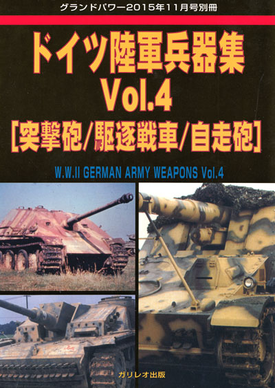 ドイツ陸軍兵器集 Vol.4 (突撃砲/駆逐戦車/自走砲) 別冊 (ガリレオ出版 グランドパワー別冊 No.L-12/026) 商品画像