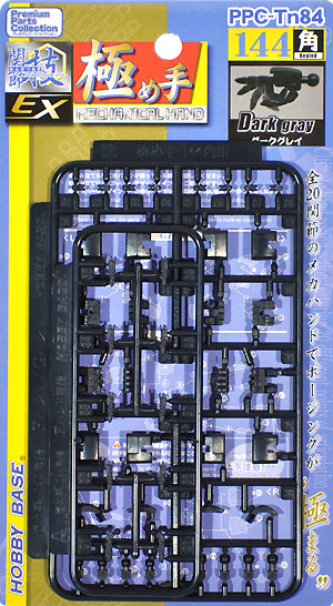 極め手 144 角 (ダークグレイ) プラモデル (ホビーベース 間接技EX No.PPC-Tn084) 商品画像