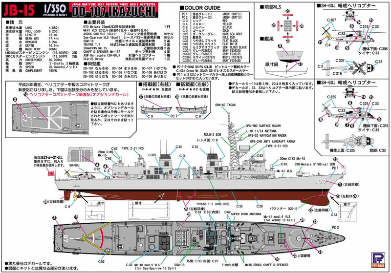 海上自衛隊 護衛艦 DD-107 いかづち エッチング付 プラモデル (ピットロード 1/350 スカイウェーブ JB シリーズ No.JB015S) 商品画像_1