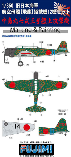 中島 97式3号艦上攻撃機 旧日本海軍 航空母艦 飛龍 艦載機 12機セット プラモデル (フジミ 1/350 艦船モデル用 グレードアップパーツ No.043) 商品画像