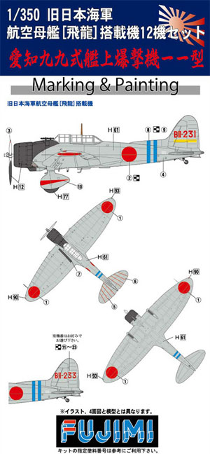愛知 99式艦上爆撃機11型 旧日本海軍 航空母艦 飛龍 艦載機 12機セット プラモデル (フジミ 1/350 艦船モデル用 グレードアップパーツ No.044) 商品画像